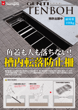 角蓋も人も落ちない！