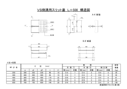VS側溝用スリット蓋 L＝500 構造図