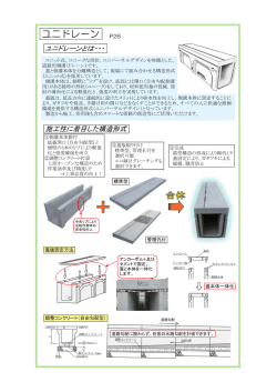 ユニドレーン 製品の特長