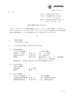 役員の異動に関するお知らせ