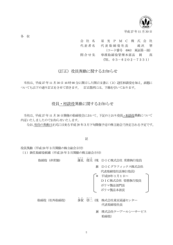 （訂正）役員異動に関するお知らせ 役員・相談役異動に関するお知らせ