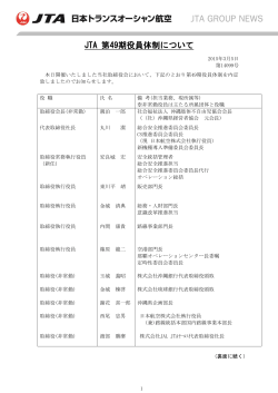JTA 第49期役員体制について