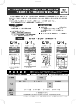 公募説明会（及び個別相談会）開催のご案内