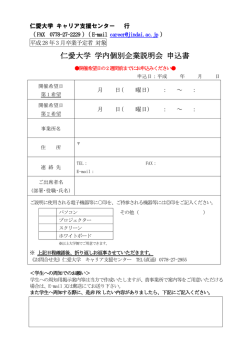 学内個別企業説明会申込書（PDF形式）