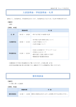 入試説明会、学校説明会、個別相談会（pdf）（2015年）