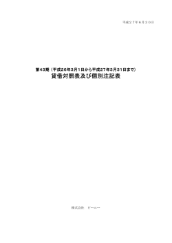 貸借対照表及び個別注記表