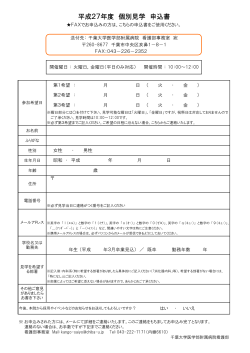 個別見学申込書PDF - 千葉大学医学部附属病院 看護部