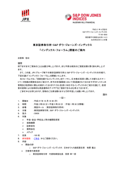 東京証券取引所・S&P ダウ・ジョーンズ・インデックス 「インデックス