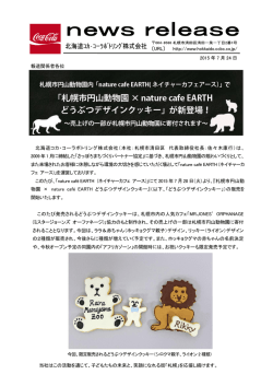 札幌市円山動物園内 - 北海道コカ・コーラボトリング