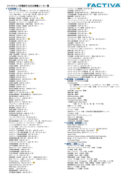 ファクティバが提供する主な情報ソース一覧