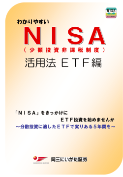 わかりやすいNISA活用法 ETF編