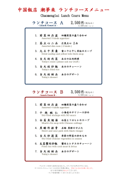 中国飯店 潮夢来 ランチコースメニュー