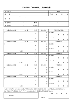 DOG RUN 「AN・KARE」 入会申込書