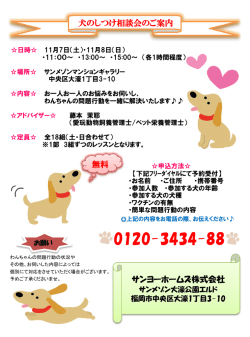 犬のしつけ相談会のご案内 無料 サンヨーホームズ株式会社