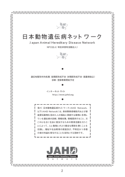 リーフレット【ダウンロード】 - 日本動物遺伝病ネットワーク