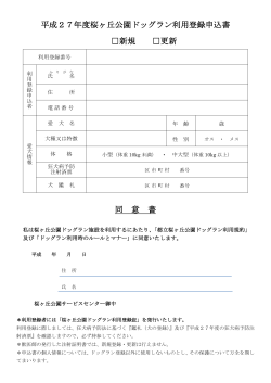 平成27年度桜ヶ丘公園ドッグラン利用登録申込書 新規 更新 同 意 書