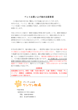ペットお買い上げ後の注意事項