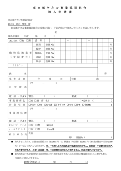 お申し込み - 東京都ケネル事業協同組合