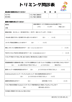 飼主様の情報を教えてください 年 月 日 動物の情報を