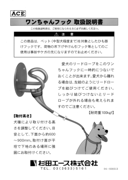 ワンちゃんフック取扱説明書（PDF：193K）