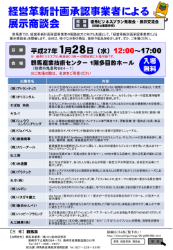 経営革新計画承認事業者による 展示商談会