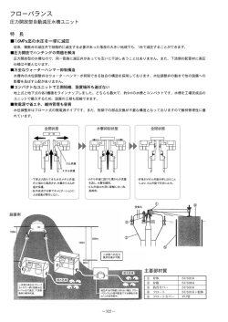 フローバランス(前澤工業(株))