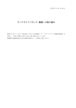 ワークライフバランス 推進への取り組み