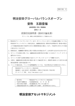 明治安田グローバルバランスオープン 愛称 五穀豊穣 明治安田アセット