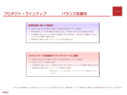 プロダクト・ラインナップ バランス型運用