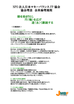 協会倫理・行動指針 - 日本マネーバランスFP協会