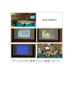 栄養学講習会 バランスがとれた食事について勉強しました。