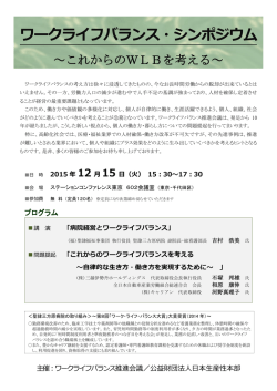ワークライフバランス・シンポジウム - 次世代のための民間運動～ワーク