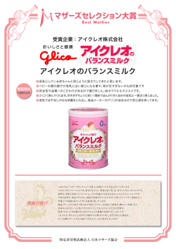 アイクレオのバランスミルク - 日本マザーズ協会 公式サイト