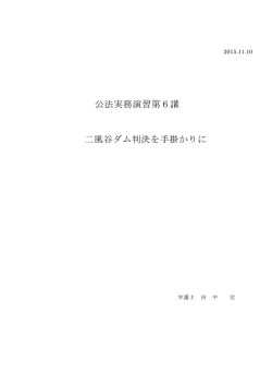 公法実務演習レジメ - 田中・渡辺法律事務所