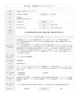 株式会社 東京農大バイオインダストリー 機能性『素材・食品・化粧品