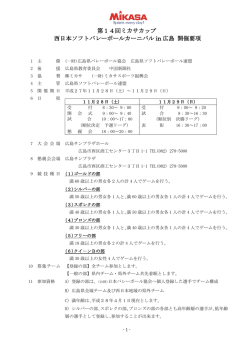 開 催 要 項 - 広島県ソフトバレーボール連盟
