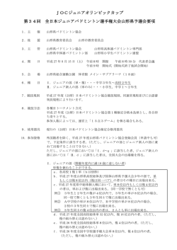 JOCジュニアオリンピックカップ 第34回 全日本ジュニアバドミントン