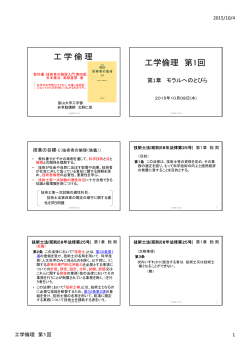 工学倫理第1回講義資料