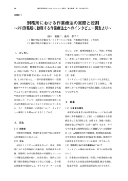刑務所における作業療法の実際と役割 &sim;PFI刑務所に