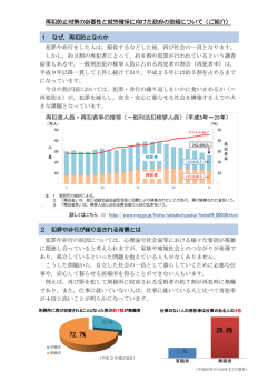 再犯防止対策の必要性と就労確保に向けた政府の取組について