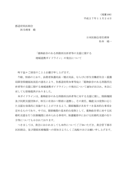 薬物依存のある刑務所出所者等の支援に関する地域