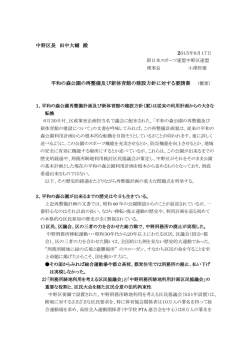 中野区長 田中大輔 殿 平和の森公園の再整備及び新体育館の建設方針