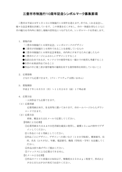 三豊市市制施行10周年記念シンボルマーク募集要項