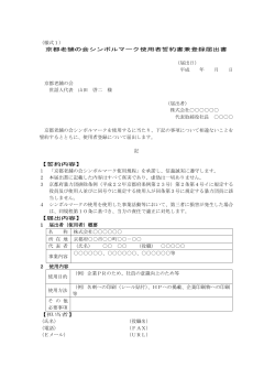 （様式1） 京都老舗の会シンボルマーク使用者誓約書兼登録届出書