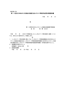 第14回全日本ﾎﾙｽﾀｲﾝ共進会北海道大会ｼﾝﾎﾞﾙﾏｰｸ等使用(変更)承認