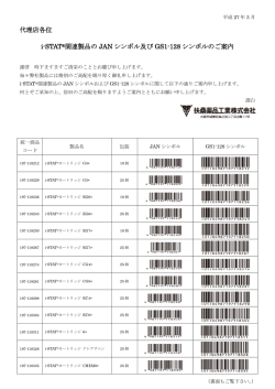 i-STAT関連製品のJANシンボル及びGS1