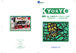 特 集 特報！京都教育大学シンボルフレーズ決定 「先生になりたい ー