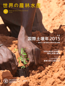 2015年夏号 - 国際農林業協働協会