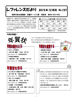 レファレンスだより 2015年12月号（pdf:497kB）
