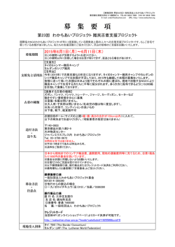 募 集 要 項 - わかちあいプロジェクト
